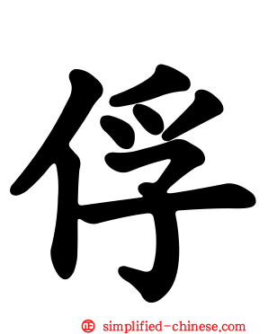 俘
