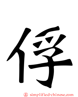 俘