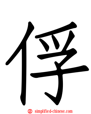 俘
