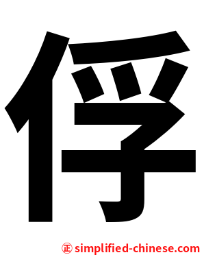 俘