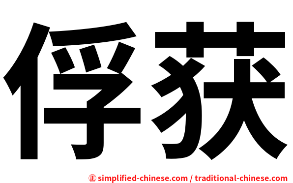 俘获