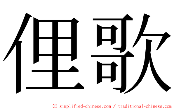 俚歌 ming font