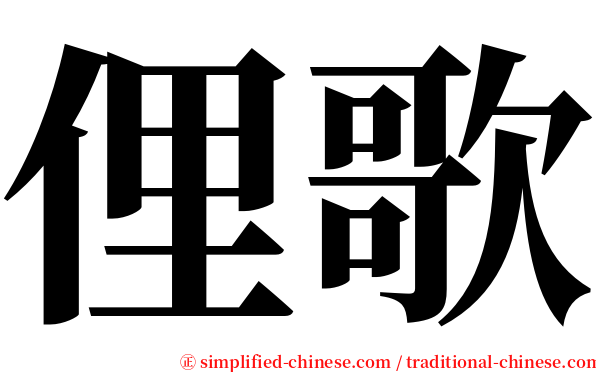 俚歌 serif font
