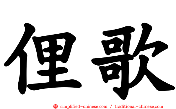俚歌
