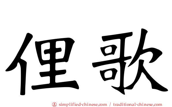 俚歌