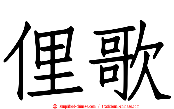 俚歌