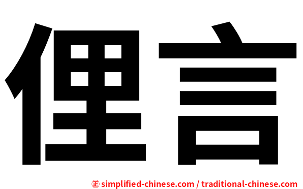 俚言