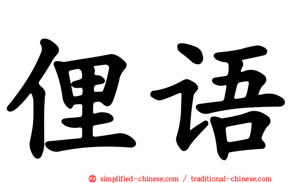 俚语