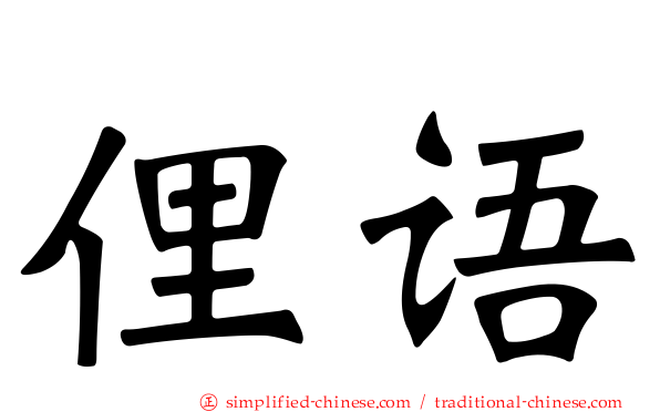 俚语