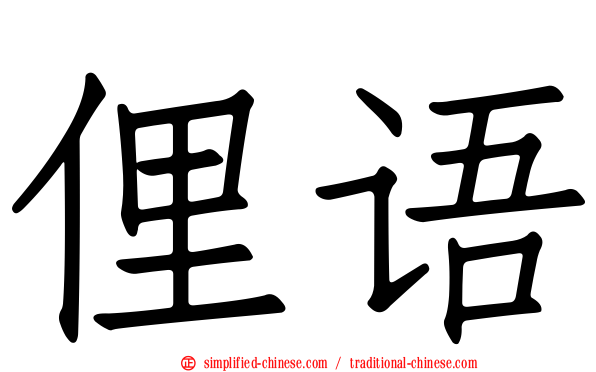 俚语