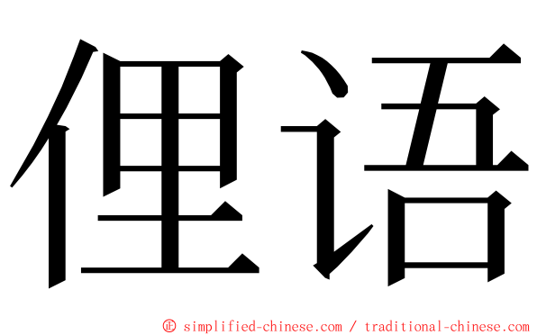 俚语 ming font