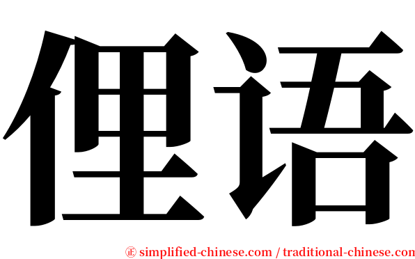 俚语 serif font