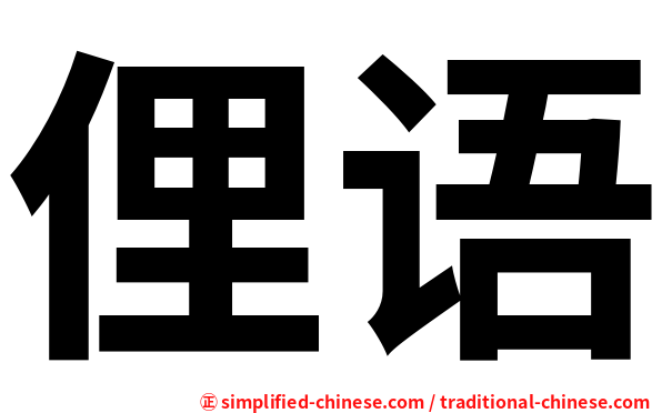 俚语