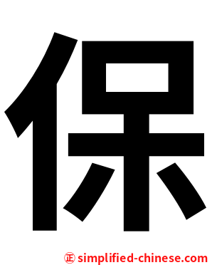 保