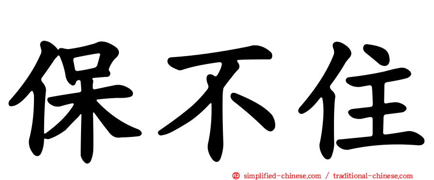 保不住