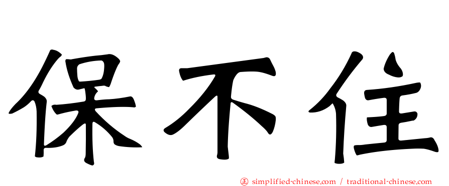 保不住