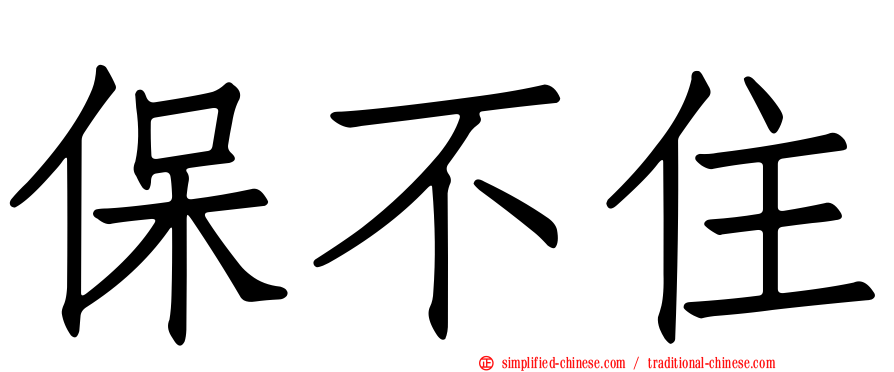 保不住