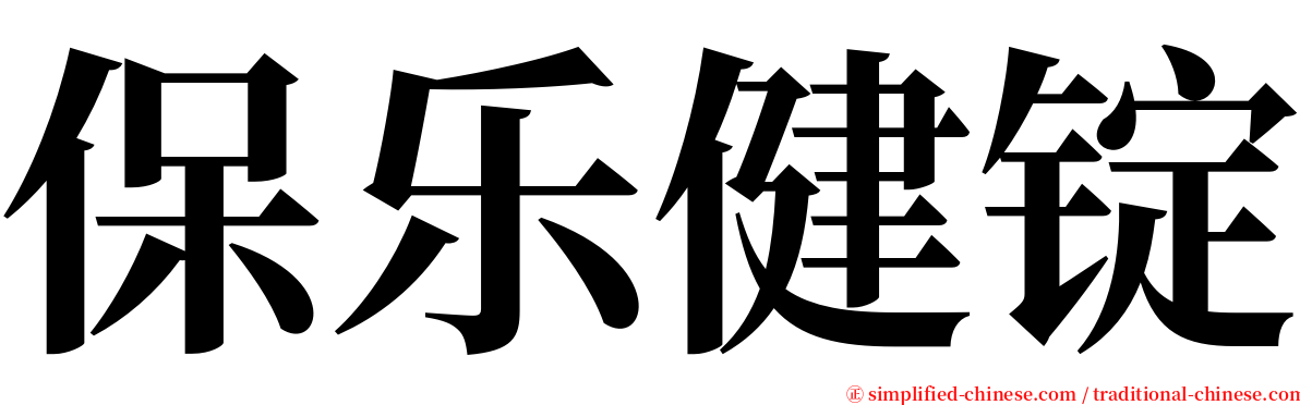 保乐健锭 serif font