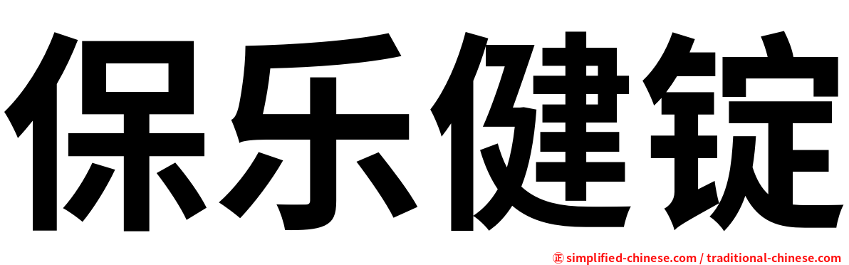 保乐健锭