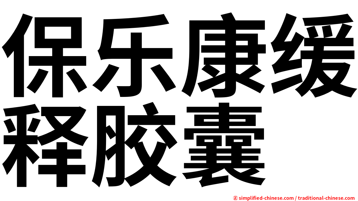 保乐康缓释胶囊