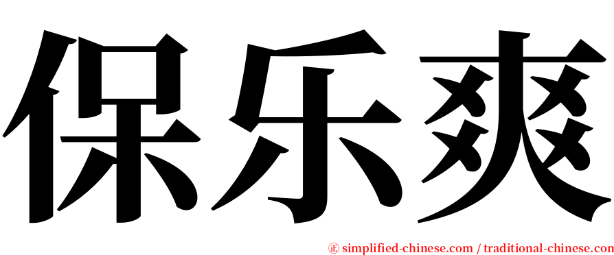 保乐爽 serif font