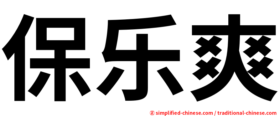 保乐爽
