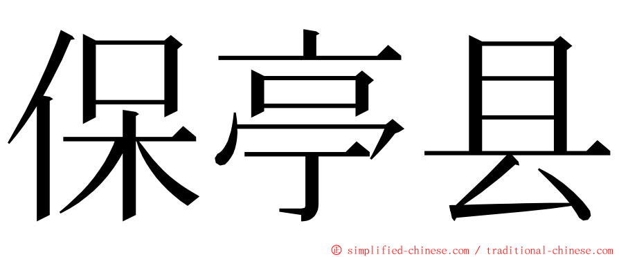 保亭县 ming font
