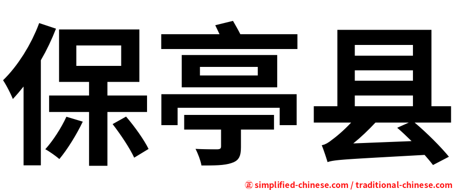 保亭县