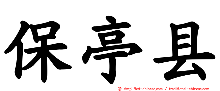 保亭县