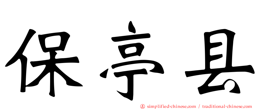 保亭县
