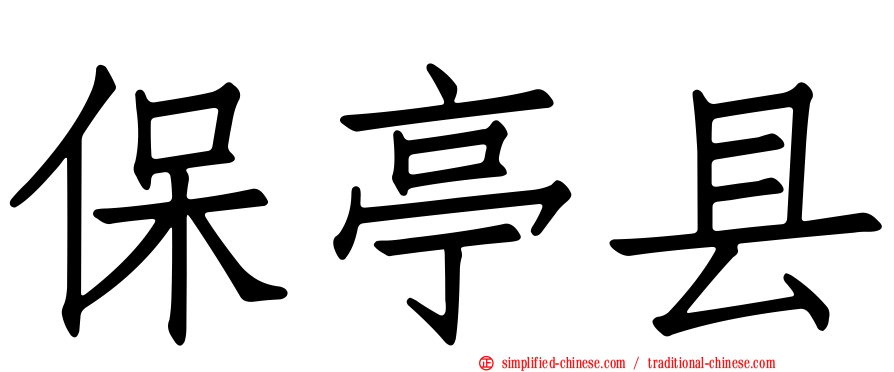 保亭县