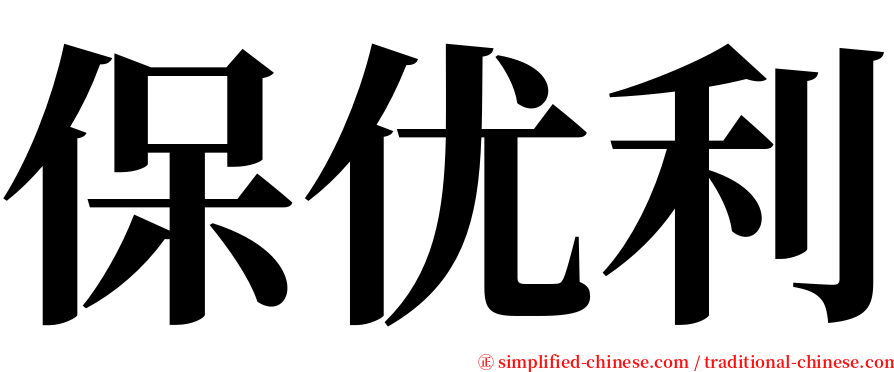 保优利 serif font