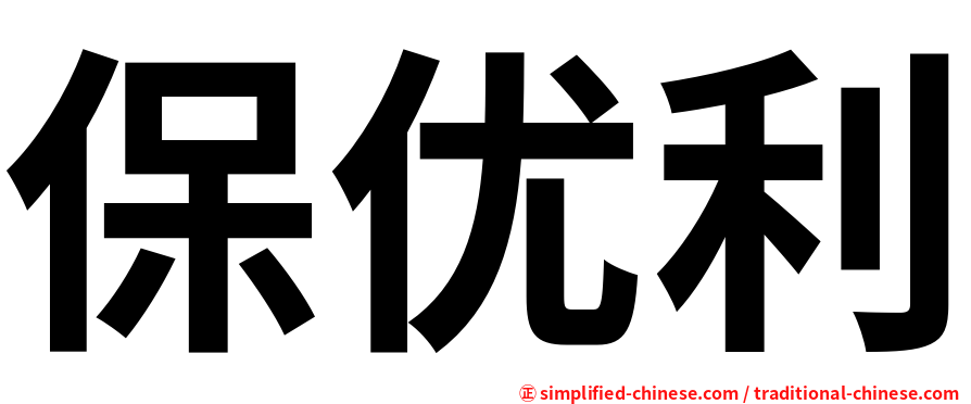 保优利