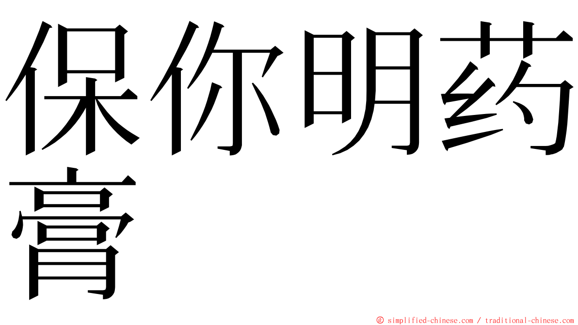 保你明药膏 ming font