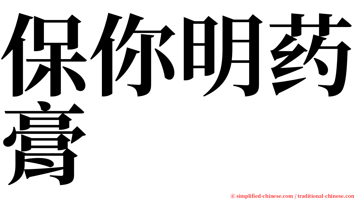 保你明药膏 serif font