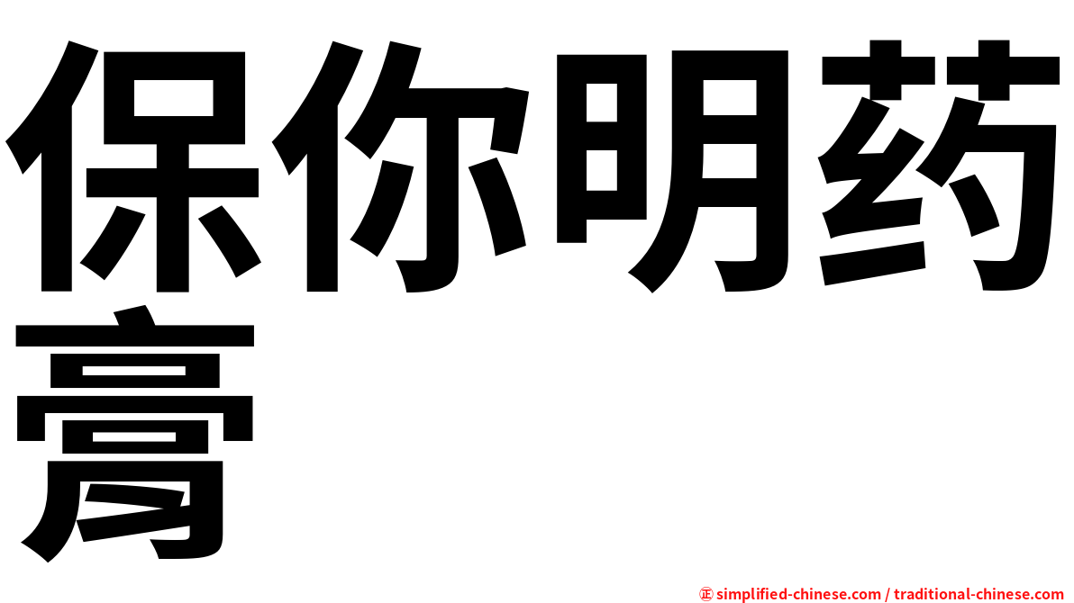 保你明药膏