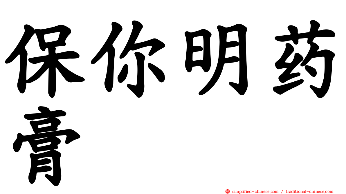 保你明药膏