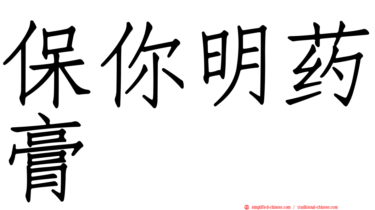 保你明药膏