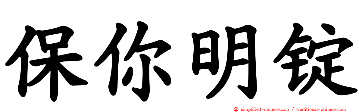 保你明锭