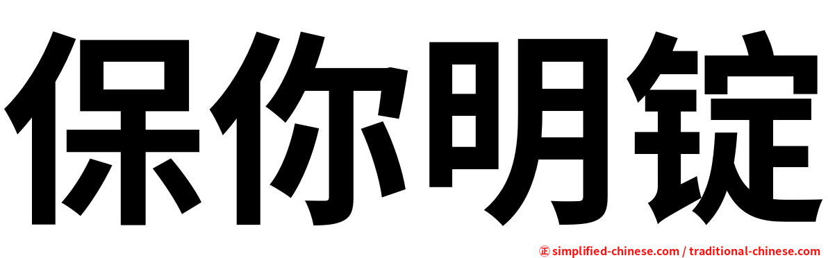 保你明锭