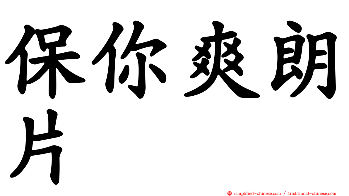 保你爽朗片