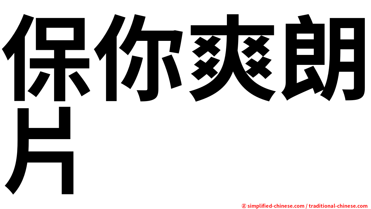 保你爽朗片