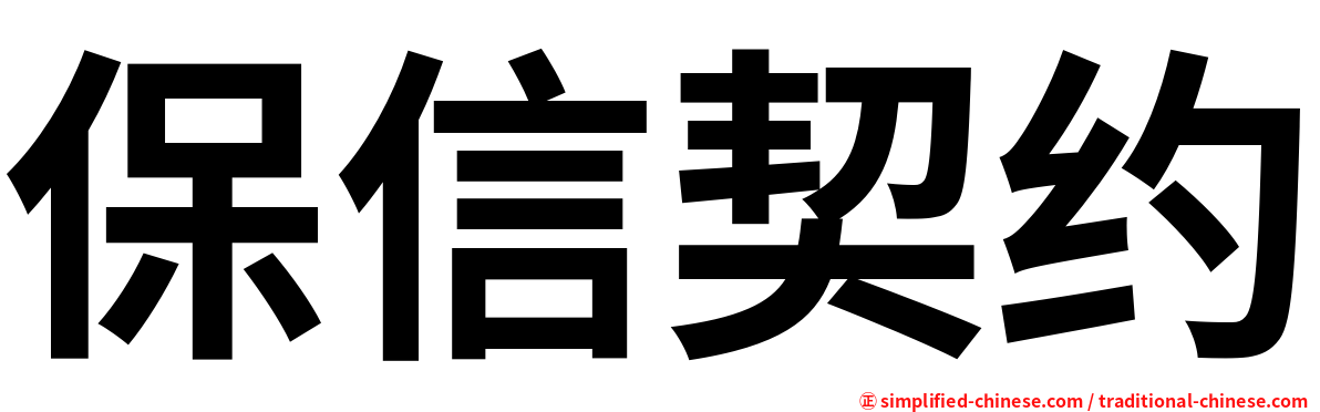 保信契约