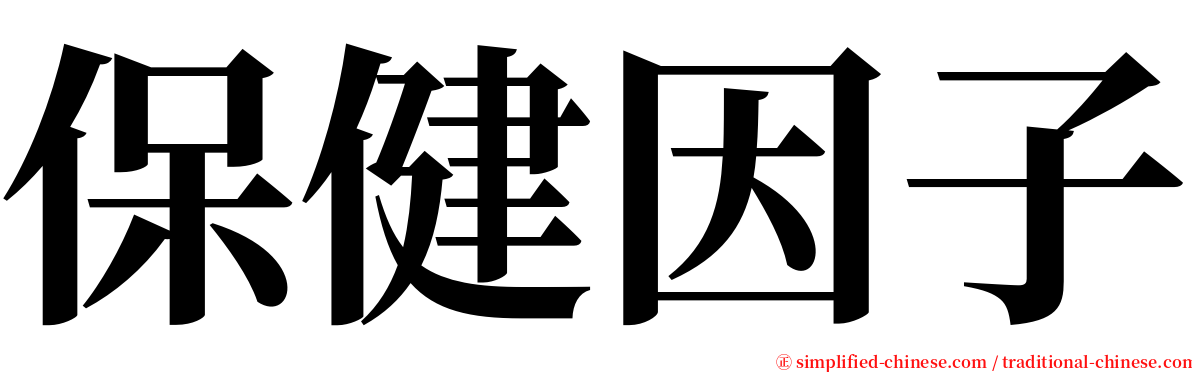 保健因子 serif font