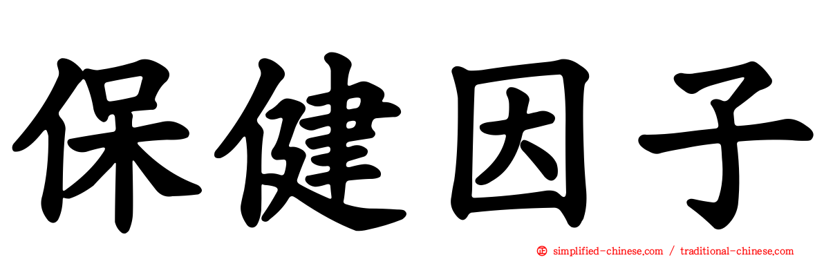 保健因子