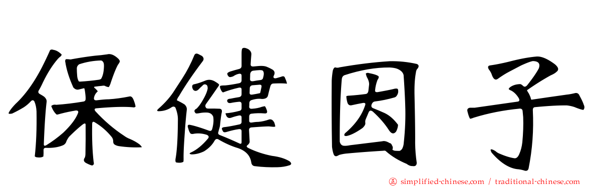 保健因子