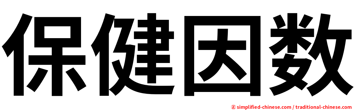 保健因数