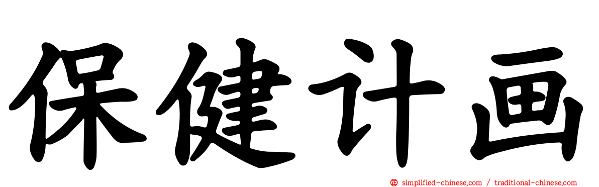保健计画