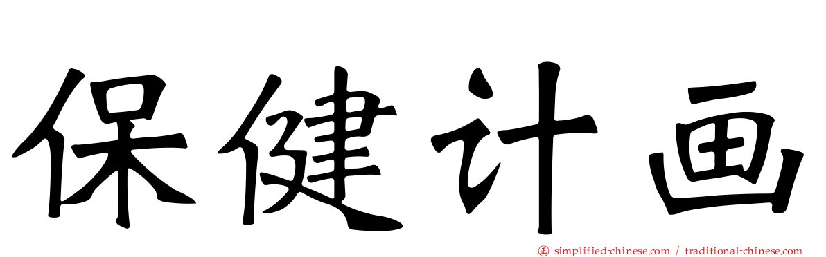保健计画