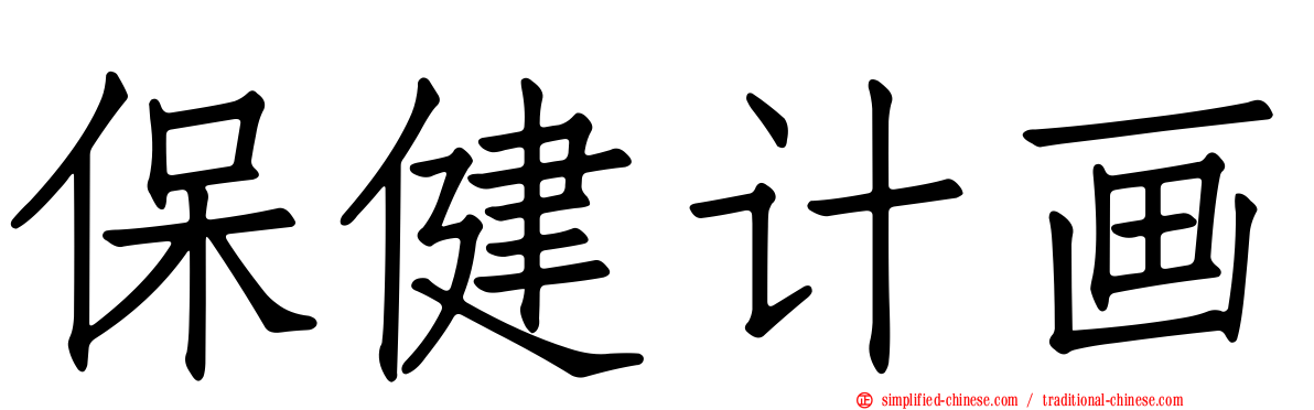 保健计画